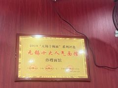 -孙嫂面馆(贡湖店)