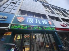 -震九州熟食(凯旋路店)