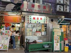 -兰芳园(中环老店)