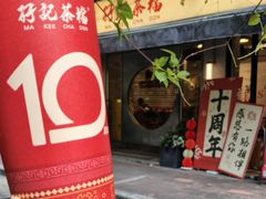 -孖记茶档·热腾茶餐(江南西plus店)