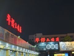 -华仔土鸡店(创意产业园店)