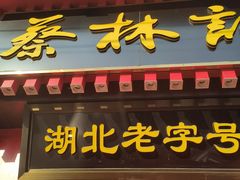 -曹祥泰(解放路店)