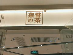 门面-奈雪的茶(石家庄万象城店)