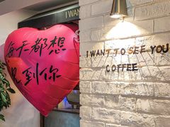 -想见你(咖啡·茶饮·甜品·江汉路店)