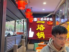 -一烙锅(友谊店)