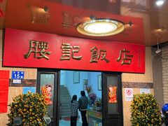 -腰记饭店(龙源路店)