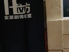 -H立方实景剧情密室(天河旗舰店)