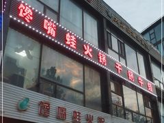 门面-馋嘴蛙火锅