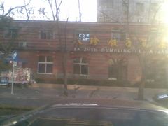 门脸-八珍饺子家常菜(樱花东街店)