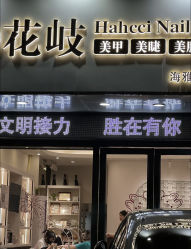 -花岐款式专研健康美甲沙龙