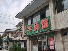 门面-何记羊汤馆(丽水佳源店)