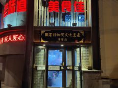 门面-盛京美食佳坛肉馆(沈阳总店)