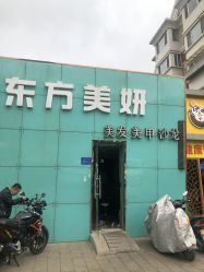 -东方美妍