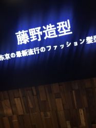 -藤野造型
