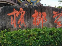-海南槟榔谷黎苗文化旅游区