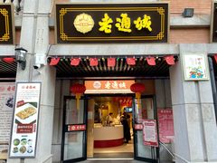 门面-老通城豆皮大王(吉庆街店)