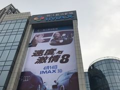 -悦江新远影城IMAX