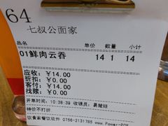 账单-七叔公面家(拱北口岸店)