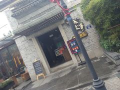 门面-小城故事·地道宁波味(月湖盛园店)