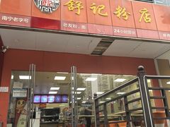 -舒记老友粉(埌西店)
