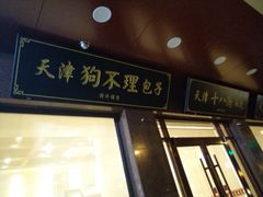 门面-来顺成饭庄