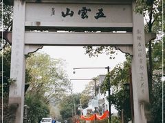 -西湖风景区十里琅珰-五云山