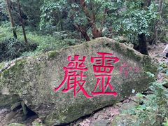 -雁荡山风景名胜区