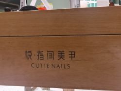 -悦指间美甲美睫美肤