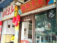 门面-梯坎豆花