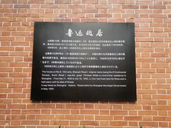 -上海鲁迅故居