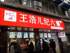-王浩儿纪六孃甜皮鸭(乐山总店)