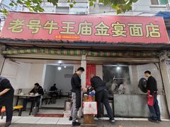 门面-老号牛王庙金宴面店(锦东路253号院店)