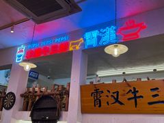 -霄汉牛三鲜湖北砂锅菜(万松园2店)