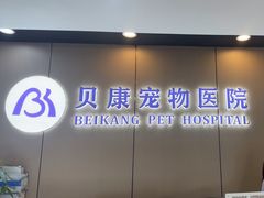 -贝康宠物医院·犬猫全科·小动物特色诊疗中心(东环路店)
