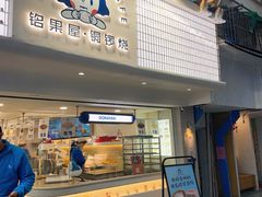 门面-铭果屋·铜锣烧专卖店(南京创始店)