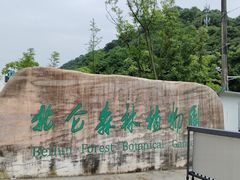 -北仑森林植物园