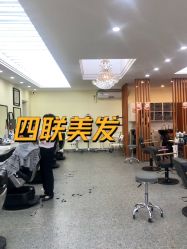 -四联美发