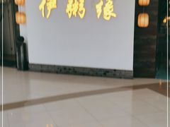 -伊粥坊(银川西夏万达广场店)