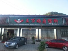 -王万妈卤猪脚(青岩交通路)