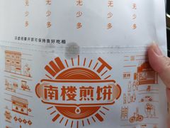 -南楼煎饼(南楼总店)