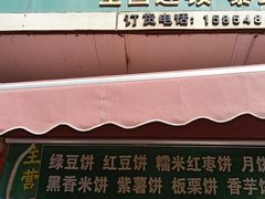 门面-华荣哲绿豆饼(泰安店)