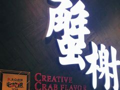 门面-蟹榭·本帮江浙菜·蟹宴(五角场合生汇商场店)