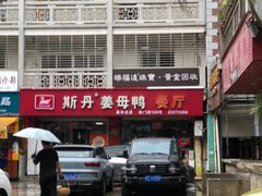 -斯丹姜母鸭·古法干香(涂门街总店)