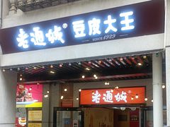 -老通城豆皮大王(吉庆街店)