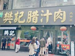 -樊记腊汁肉(竹笆市总店)