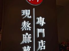 -君之狮子山·轻糖烘焙(松江印象城店)