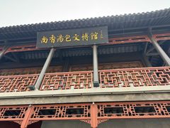 -尚香汤包文博馆(合兴路店)