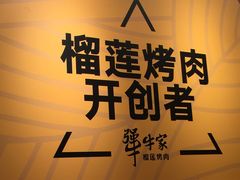 -犟牛家·榴莲烤肉(五棵松店)