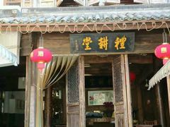 门面-礼耕堂·百年茶人餐厅(梅家坞店)