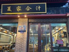 -夏家合汁(天润花园小区店)